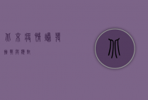 北京疫情爆发，挑战与应对