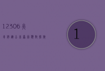 12306火车停运公告，原因、应对措施与旅客权益保障