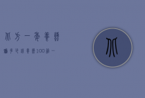 北方一年养蜂赚多少钱（养蜂100箱一年赚多少钱）