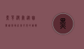 黑背漫画，从幽默讽刺到社会反思的艺术表达