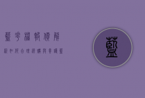 蓝花楹报价解析，如何合理选购与养护蓝花楹