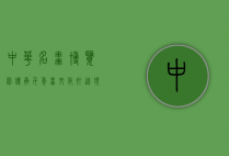 中华名枣博览园，传承千年枣文化，打造现代农业新地标