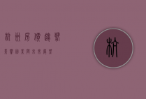 杭州房价，趋势、影响因素与未来展望