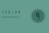 耳朵长了个硬包，原因、症状与应对策略
