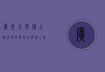 广州大学博士点有哪些（广州大学博士专业）