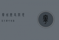 宁城，历史与现代交织的瑰宝