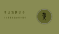 黄山旅游必去十大景点，探索自然奇观的绝佳指南