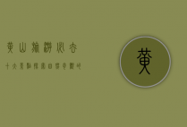 黄山旅游必去十大景点，探索自然奇观的绝佳指南