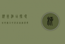 柳州酒店，探寻城市魅力的绝佳住宿选择