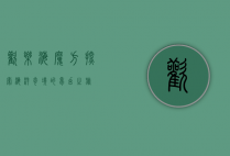 欢乐海魔方，探索海洋奇境的梦幻之旅