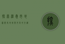 探索温岭市地图，历史、地理与文化的交织