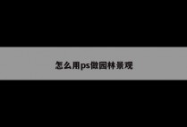 怎么用ps做园林景观