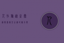 人在旅途之泰国，探索微笑之国的魅力与文化