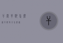 干露羊驼怎么样（羊驼教育怎么样）