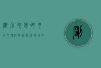 刚死的螃蟹可以吃吗？科学解析与食用建议