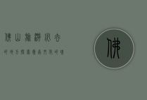 佛山旅游必去的地方，探索岭南文化的瑰宝