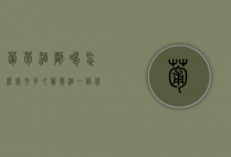 葡萄酒刚喝怎么保存多久（葡萄酒一般保存多久）