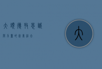 大头德牧，忠诚与力量的完美结合