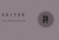 泡温泉要准备什么？全面指南助你享受完美温泉体验