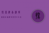 探索海螺沟，揭秘最佳旅游时间与四季美景