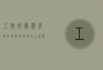 工科技术类有哪些专业考研（考研工科类考哪些专业好一点）