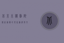 北京木偶剧院，传统艺术的现代演绎与文化传承