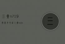三星n719换屏多少钱（三星note9换屏要多少钱）