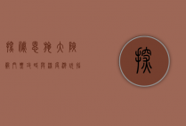 探秘恩施大峡谷，门票攻略与深度游玩指南