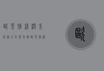 欧莱雅清润系列适合什么年龄（欧莱雅清润系列怎么样）