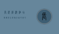 长沙经济酒店，性价比之选，旅行者的安心港湾