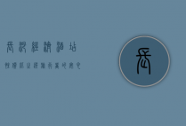 长沙经济酒店，性价比之选，旅行者的安心港湾