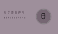 日月潭，台湾的璀璨明珠与自然文化的完美交融