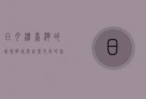日月潭，台湾的璀璨明珠与自然文化的完美交融