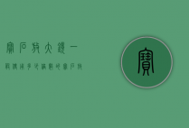 宝石放大镜一般使用多少倍数的（宝石放大镜一般使用多少倍数的光圈）