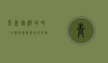 青岛旅游攻略二日游，探索海滨城市的魅力