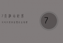 7天酒店订房攻略，如何轻松预订，享受舒适旅程