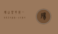 砀山梨花节，一场春天的盛宴，一次心灵的洗礼