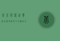 北京百荣世贸商城，繁华都市中的购物天堂