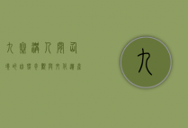 九寨沟，人间仙境的自然奇观与文化遗产