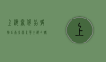 上海奢侈品购物指南，探索奢华之都的购物天堂
