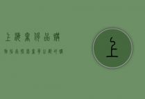 上海奢侈品购物指南，探索奢华之都的购物天堂