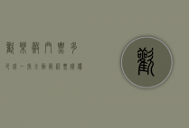 欢乐谷门票多少钱一张？全面解析票价、优惠及游玩攻略