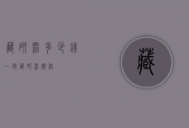 藏研霜多少钱一瓶（藏研霜价格）