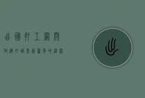 出国打工网，开启海外职业新篇章的桥梁