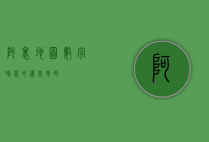 阿里地图，数字时代的导航革命