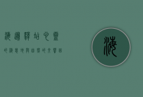 海边驿站，心灵的栖息地与自然的交响曲