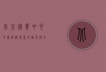 北京国贸中心，中国经济发展的缩影与未来展望