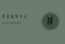 伟嘉，宠物食品行业的创新与责任