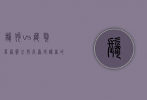鬣狗 vs 藏獒，草原霸主与高原守护者的对决