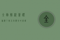 全面解析签证种类，了解不同类型的签证及其适用场景